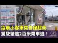 凌晨小客車突自撞超商　駕駛肇逃2百米棄車逃！｜華視新聞 20260518 @CtsTw
