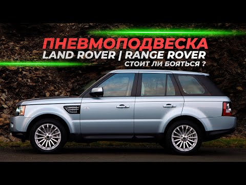 Пневмоподвеска Land Rover | Стоит ли бояться?