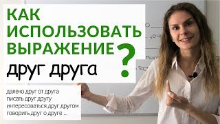 Как использовать выражение ДРУГ ДРУГА ? || Русский словарь