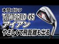 やさしくて飛距離も出る新作アイアン！本間ゴルフ「T//WORLD GS アイアン」