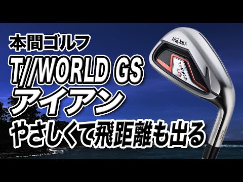 やさしくて飛距離も出る新作アイアン！本間ゴルフ「T//WORLD GS