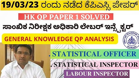 KPSC STATISTICAL OFFICER INSPECTOR LABOUR INSPECTOR PAPER 1 GK HK | ಸಾಂಖ್ಯಿಕ ಅಧಿಕಾರಿ ಜಿಕೆ ಹೆಚ್ ಕೆ