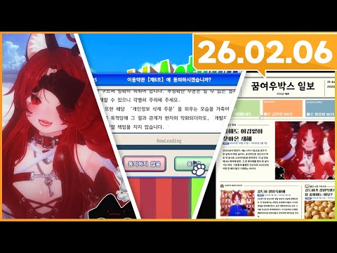 2026.02.06 너무 오랜만이야🫡💦 (뚜뚜 보내고 온 근황 + 팬카페 탐방 (꿈여우박 스1월 신문) + 이용약관에 동의하고 싶어)🦊/깅도이 다시보기
