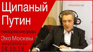 Щипаный Путин. Невзоровcкие среды 16.10.19 из студии Эха Москвы в гостинице Гельвеция.