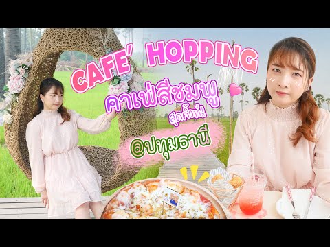 Cafe Hopping l ðđð āļāļēāđāļāđāļāļāļļāļĄ āđāļāļāļŠāļĩāļāļĄāļāļđ āļāđāļēāļĢāļąāļāđ āļĄāļļāļĄāļŦāļēāļāļģāđāļĒāļāļ° āļāđāļēāļĒāļĢāļđāļāļŠāļ§āļĒāļĄāļēāļ l Baifern150CM