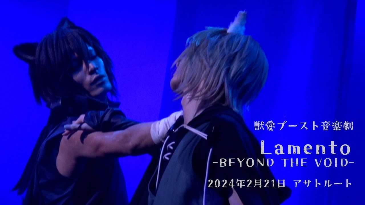 2024年2月21日 アサトルート 獣愛ブースト音楽劇「Lamento -BEYOND THE VOID-」 - YouTube