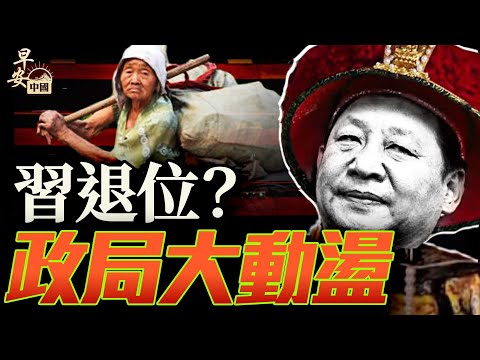 政治局擴大會議歷史拐點，習退位在即是天意？川普與普京通話，見和平曙光？！｜早安中國002｜05.19.2025