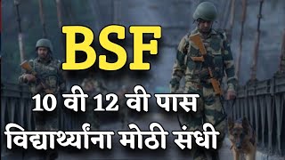 🔴BSF New Vacancy | 10 वी Pass विद्यार्थ्यांना Border Security Force मध्ये नोकरीची संधी |