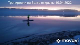 10.04.2022 Сап борд. Тренировки на Волге открыты💪🏄‍♀️👍