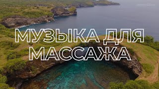 РАССЛАБЛЯЮЩАЯ МУЗЫКА ДЛЯ МАССАЖА, медитации, СПА со звуками ханга