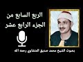 الربع السابع من الجزء الرابع عشر إ ن الله ي أ م ر ب ال ع د ل و ال إ ح س ان للشيخ المنشاوي