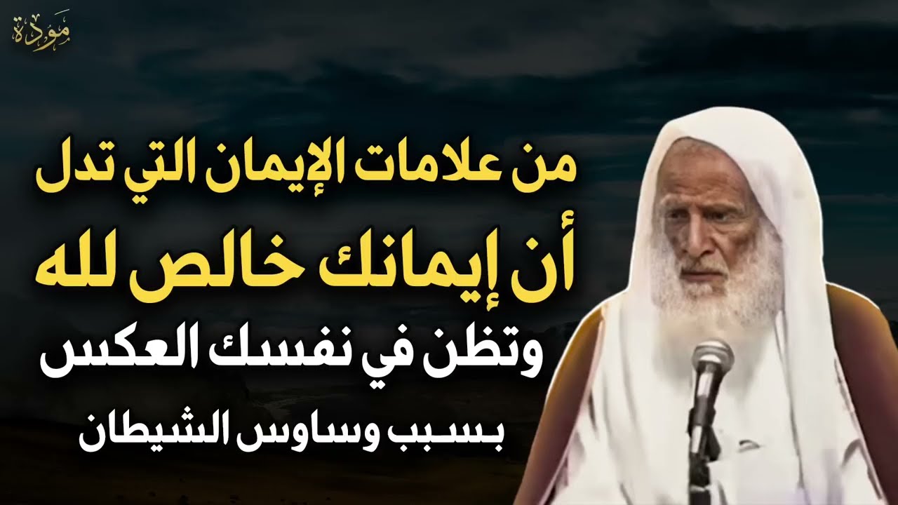 علامات تدل أن إيمانك خالصّ لله عزوجل هنيئاً لمن ظهرت عليه الشيخ العلامة ابن عثيمين رحمة الله