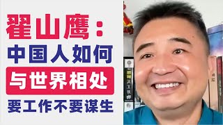 翟山鹰中国人如何与世界相处请看北京大学钱理群教授观点年轻人不能躺平、要工作而不仅仅是谋生工作的意义职业选择的原则谋生与工作的区别真本事的重要性李先念秦晖茅侃侃