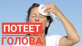 ПОТЕЕТ ГОЛОВА. Аптечные средства от потливости. Уход за собой при потливости.