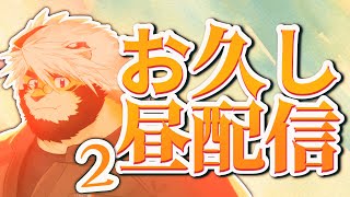 【昼悶々】今日は暑いカモ　悶々配信 39【ケモノVtuber/トラド悶々】