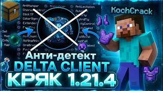 КРЯК АНТИ-ДЕТЕКТ ДЕЛЬТА КЛИЕНТ 1.21.4 | DELTA 1.21.4 КРЯК СКАЧАТЬ | КРЯК ДЕЛЬТЫ 1.21.4