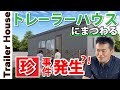 【トレーラーハウス】まさか？！トラブル＆珍事件簿【2023年最新】