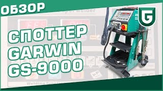 Споттер GARWIN GS 9000 / Car body spotter(Споттер GARWIN GS-9000 в магазине ГаражТулс - http://garagetools.ru/tovar/spotter-gs-9000-s-aksessuarami-5800a GARWIN GS-9000 ..., 2015-08-06T12:44:01.000Z)