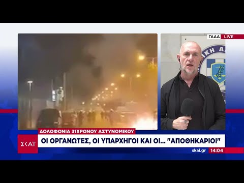 Πάνω από 50 συλλήψεις για τη δολοφονία Λυγγερίδη - Αναλυτικό ρεπορτάζ και το σχόλιο του πατέρα του