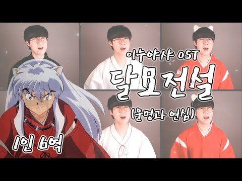 [카운터테너] 이누야샤(犬夜叉) OST - 달묘전설 (운명과 연심) / Cover by HolBan (카운터테너, Counter Tenor)