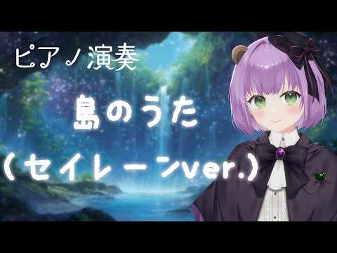 【ピアノ演奏】島のうた(セイレーンver.) / 映画ちいかわ 人魚の島のひみつ【満丸くま子】