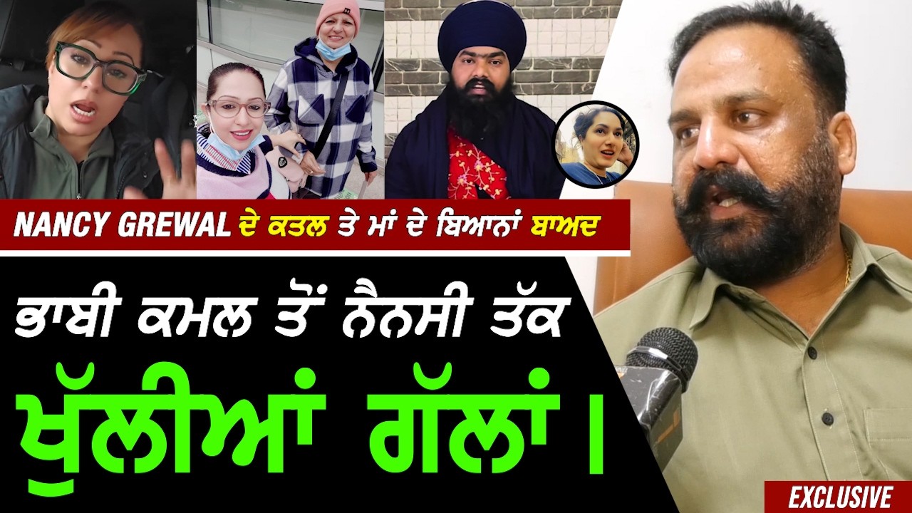 Nancy Grewal ਦੇ ਕ.ਤਲ ਤੇ ਮਾਂ ਦੇ ਆਏ ਬਿਆਨਾਂ ਬਾਅਦ ਖੁੱਲੀਆਂ ਨਵੀਆਂ ਗੱਲਾਂ !! Exclusive