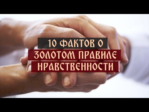 Десять фактов о золотом правиле нравственности | Телеканал Спас | 10 Фактов