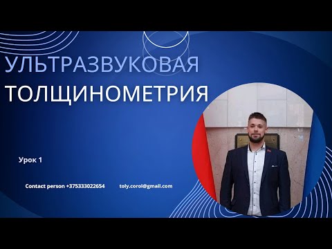 Ультразвуковая толщинометрия 1