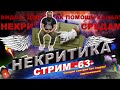 Критика видео подписчиков и великих киноделов!