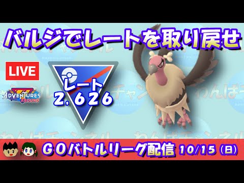 【ポケGO】バルジーナでレートを取り戻せ！レート2,626～【スーパーリーグ】【GBL】 #ポケモンGO