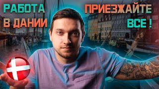 КАК ПЕРЕЕХАТЬ В ДАНИЮ И НАЙТИ РАБОТУ В 2021 ГОДУ