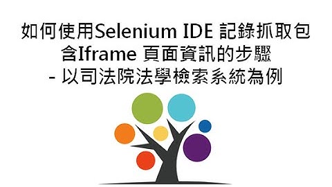 如何使用Selenium IDE 記錄抓取包含Iframe 頁面資訊的步驟 - 以司法院法學檢索系統為例