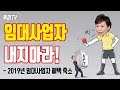 지금 임대사업자 내면 호구?! 2019년 임대사업자 혜택축소, 주택임대사업자 절대로 내지마라! [성투미2/투미TV]