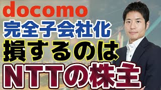 ドコモ完全子会社化！4兆円TOB、40%のプレミアムで損するのは誰か？裏に潜む政府と証券会社の思惑
