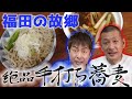 【栃木飯】福田の故郷で絶品！名物蕎麦をいただきます