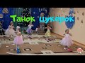 Танок &quot;Цукерочки&quot;. Середня група.