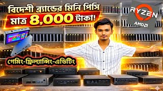সস্তায় সবচেয়ে ছোট কম্পিউটার কিনুন 🔥 Mini Brand PC Price In Bangladesh 2026 | Brand PC Price 2026