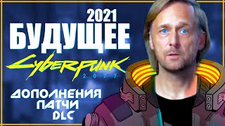 Cyberpunk 2077. ОФИЦИАЛЬНЫЕ ПЛАНЫ на ПАТЧИ, DLC и ДОПОЛНЕНИЯ Киберпанк 2077 от CD Projekt RED в 2021