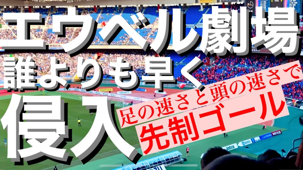 超速報 エウベル先制ゴール 本日優勝なるか 横浜fマリノスvs浦和レッズ Youtube