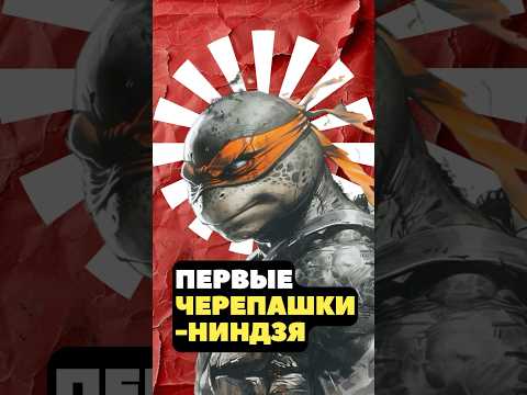 Самые первые Черепашки-ниндзя #мультики #черепашкининдзя #shorts