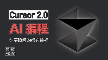 Cursor 2.0的這幾個新功能，即將代替你的“位置”