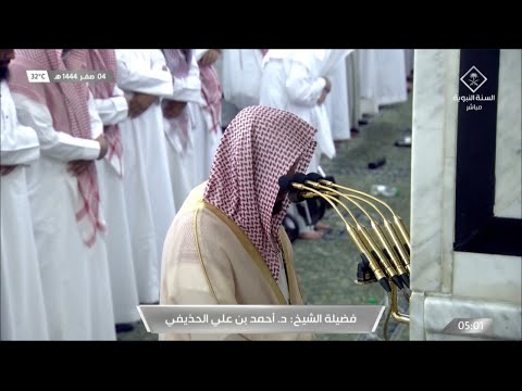 صلاة الفجر للشيخ أحمد الحذيفي 4 صفر 1444هـ