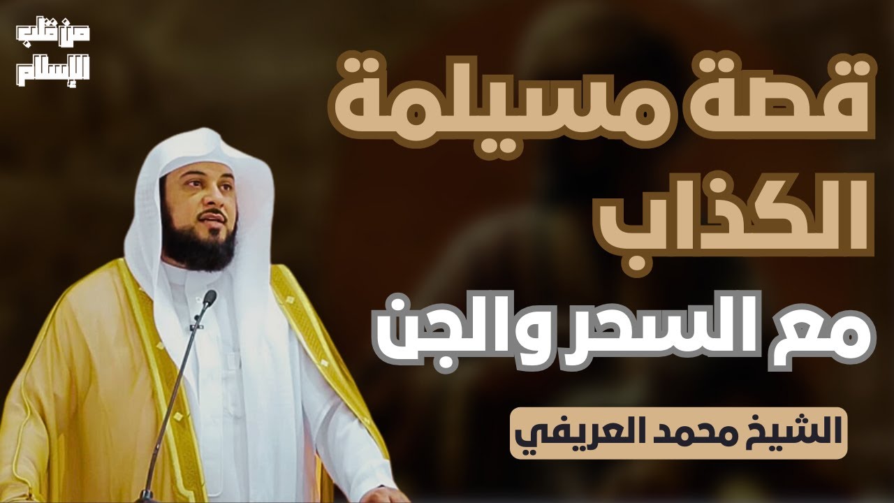 قصة مسيلمة الكذاب مع السحر والجن || الشيخ محمد العريفي