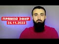 Прямой эфир | 24.11.2022