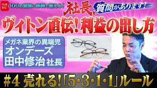 「ヴィトン直伝！利益の出し方」業界の異端児・オンデーズ田中修治社長が語る、売れる「5•3•1•1」の法則とは？【社長、質問があります！04】(2023年8月12日)