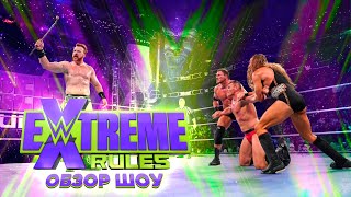 WWE Extreme Rules 2022 - Обзор шоу