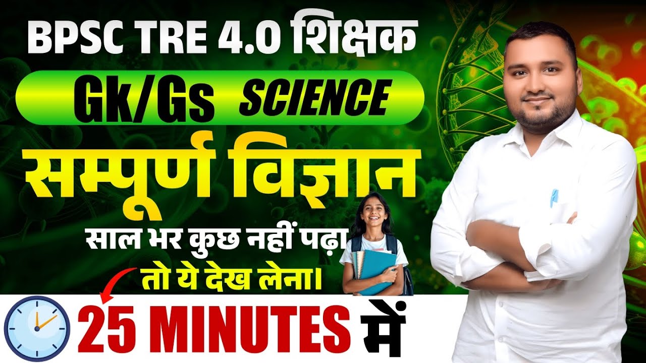BPSC TRE 4.0/5.0 Science Class 5 Naukari tak live 8pm
