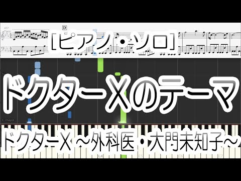 【Piano】ドクターＸのテーマ - ドクターX ～外科医・大門未知子～ 中級 ピアノ楽譜 score [Piano Tutorial](Synthesia)