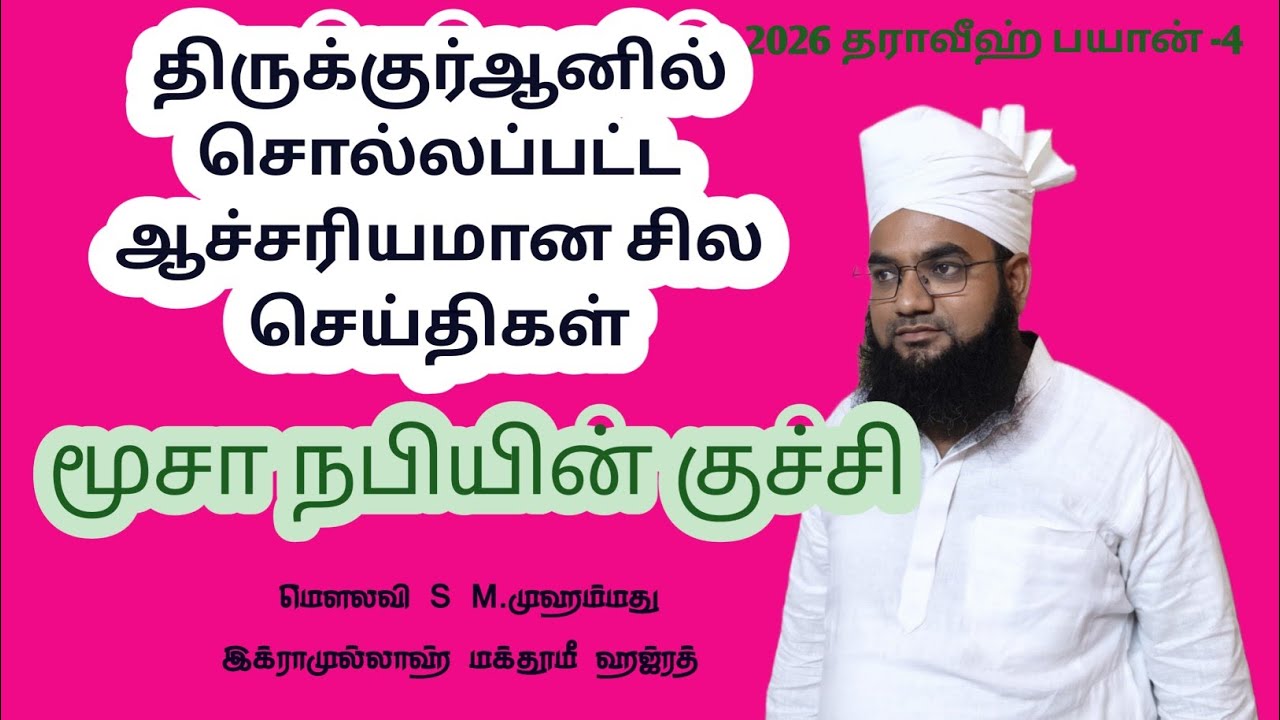 குர்ஆனில் கூறப்பட்டுள்ள ஆச்சிரியமான சில செய்திகள் மூசா நபியின்குச்சிஉரைமெளலவி முஹம்மதுஇக்ராமுல்லலாஹ்
