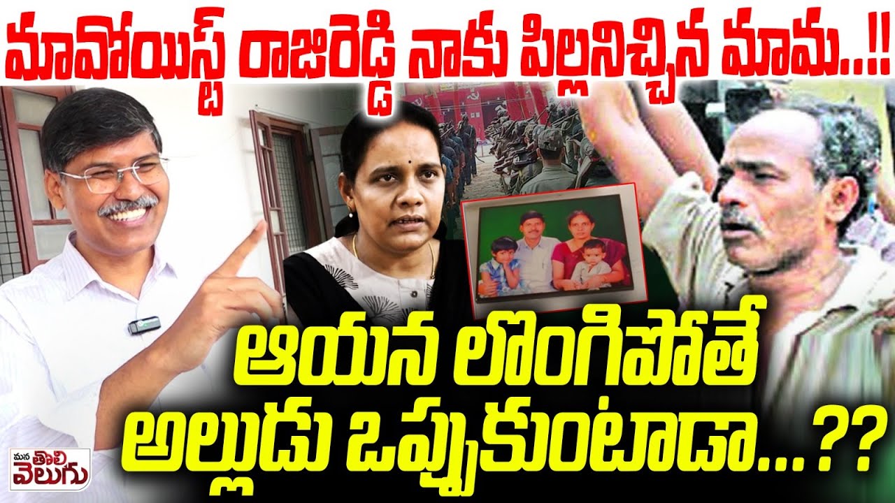 మావోయిస్ట్ రాజిరెడ్డి నాకు పిల్లనిచ్చిన మామ ..!! Prof KASIMOn Maos Rajireddy || Mana Tolivelugu